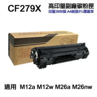 【HP 惠普】CF279X 79X 高印量副廠碳粉匣 適用 M12a M12w M26a M26nw