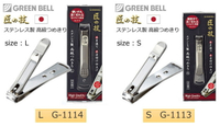 日本製 匠の技  ステンレス製　高級つめきり 不銹鋼指甲剪 G-1113 S號/G-1114 L號｜全店$199免運
