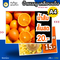 4753 | ป้ายเคลือบแข็ง A4 น้ำส้มคั้นสด  | เคลือบแข็ง  กันน้ำ  พร้อมส่ง | สดชื่น วิตามินซีสูง!