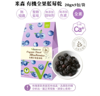 【米森 vilson】85折↘有機全果藍莓乾(20gx5包/盒)效期2024.09.22