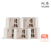 【阿原】月桃皂115gx5入(手工皂.潤澤透亮.天竺葵精油.潔膚.青草藥製成)
