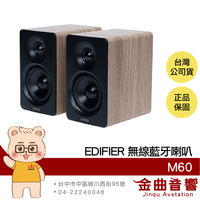 EDIFIER 漫步者 M60 橡木棕 多元連接 附喇叭支架 雙金標 Hi-Res 藍牙喇叭 | 金曲音響