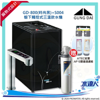 《過濾新組合》宮黛GUNG DAI櫥下型觸控式三溫飲水機/熱飲機GD800/GD-800【科技銀】★搭配Filtrete 極淨便捷系列 S004淨水器★贈ATEC環保型前置AF雙道過濾組★加贈漏水斷漏器★免費專業到府安裝服務