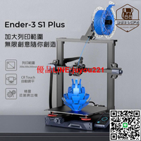 【現貨免運】 列印機　3D列印機 三維 Creality Ender-3 S1 Plus 3D列印機