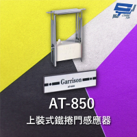 昌運監視器 Garrison AT-850 上裝式鐵捲門感應器 密閉式捲門
