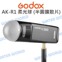 神牛 GODOX AK-R11 柔光球 AK-R1專用配件 拱頂半圓球擴散片 磁吸 公司貨【中壢NOVA-水世界】【APP下單4%點數回饋】