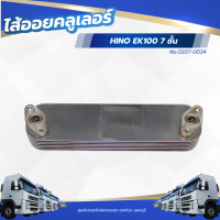 ไส้ออย ไส้ออยคลูเลอร์ HINO EK100 7 ชั้น เเบรนด์ NKN No.0207-0034