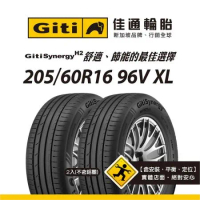 【Giti佳通輪胎】H2 205/60R16 96V XL 2入組