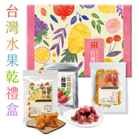 【台塑嚴選】台灣水果乾禮盒