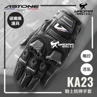 ASTONE KA23 黑 防摔手套 碳纖維護具 可觸控螢幕 透氣舒適 機車手套 護具手套