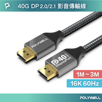 【超取免運】POLYWELL DP40 16K鋁合金編織線 8K60 4K240 適用高更新率電競螢幕 寶利威爾 台灣現貨