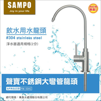 聲寶不銹鋼大彎管龍頭/飲水用水龍頭(2分規格)-LF無鉛認證