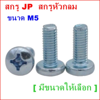 (บรรุจุถุง) สกรู JP M5 สกรูหัวกลม น๊อตJPน๊อตหัวกลม