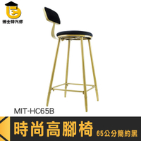 博士特汽修 高腳板凳 絨布 高吧椅 MIT-HC65B 65公分高腳椅 家具 高腳椅 吧檯椅