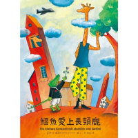 【momoBOOK】鱷魚愛上長頸鹿1：鱷魚愛上長頸鹿(電子書)