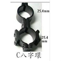 【翔準】八字環25*25mm 特價出清品 魚骨 夾具  全金屬 口徑 25mm和25mm 雙邊 裝手電筒 紅外線
