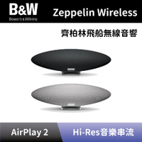【Bowers&amp;Wilkins】 齊柏林飛船無線揚聲器 B&amp;W Zeppelin Wireless 5代 無線藍牙音響 齊柏林飛船藍牙喇叭 全新公司貨