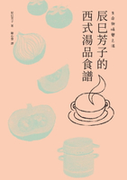 【電子書】生命與味覺之湯－辰巳芳子的西式湯品食譜