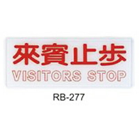 【文具通】標示牌指標可貼 RB-277 來賓止步 橫式 12x30cm AA010568