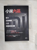 【書寶二手書T1／財經企管_Q8M】小米內幕_吳帝聰