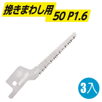 岡田 Z-SAW日本製造 3入 50mm石膏板矽酸鈣板曲線用軍刀鋸片 往復鋸片 適合膠合板 石膏板