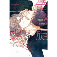 little d💕 東立【BL漫畫】二重螺旋 2