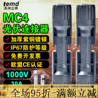 🔥九折✅太陽能板 MC4光伏公母插頭mc4連接器防水IP67太陽能組件光伏板連接器連接頭