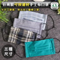WM 台灣製可換濾材手工布口罩(三種尺寸)-4入