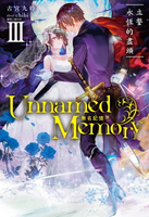 【電子書】Unnamed Memory 無名記憶(3)
