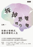 【電子書】拆掉思維裡的牆：改變心智模式，過你想要的人生