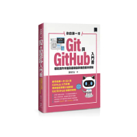你的第一本Git與GitHub入門書：輕鬆實作本機與遠端儲存庫的版本控制