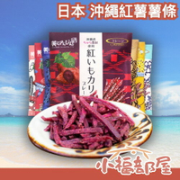 日本🇯🇵沖繩限定 kubagasaya 沖繩紅薯薯條 60g 紫薯條 紅芋 紫芋 薯條餅乾 地瓜餅 地瓜薯條 零食【小福部屋】