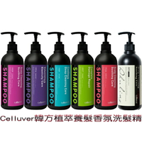 CELLUVER瑟路菲 韓方植萃養髮香氛洗髮精系列500ml
