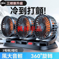 車用風扇 車用電風扇 汽車風扇 後座風扇 車用排風扇 車載風扇 24V大貨車專用 12V伏三頭車用USB電風扇