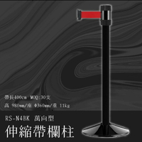 《專利設計》RS-N4BK 萬向伸縮帶欄柱(黑柱)經濟型 紅龍柱 欄柱 排隊 動線規劃 圍欄 展場 賣場