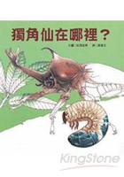 獨角仙在哪裡？