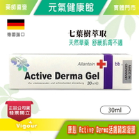 元氣健康館 康心 德國 Active Derma Gel 活膚植物凝膠 30ml