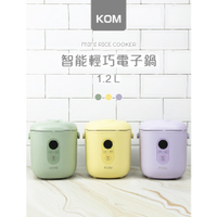 【KOM】智能輕巧電子鍋 1.2L(小電鍋 大容量 適合2-3人份)- 酪梨綠/奶油黃/香芋紫