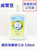 【詠晴中西藥局】威爾登-隱形保鑣漱口水 530ml S0040 口腔清潔 口腔衛生 漱口水