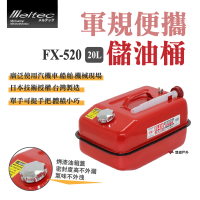 【Meltec】大自工業 軍規便攜油桶_20L(FX-520)