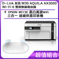 [組合] D-Link 友訊 M30 AQUILA AX3000 Wi-Fi 6 雙頻無線路由器+EPSON M2120 黑白高速WiFi三合一 連續供墨印表機