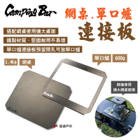 【Camping Bar】網桌連接板/單口爐連接板(悠遊戶外)