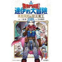 little d💕 青文【漫畫】勇者鬥惡龍達伊的大冒險 勇者阿邦與獄炎魔王 1-8 集 ✨ Little d💕小點心漫畫工作室