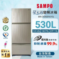 SAMPO 聲寶 530公升一級能效AIE全平面玻璃 變頻三門冰箱 SR-C53GDV(Y3)琉璃金