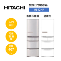 【私訊享優惠+APP下單4%點數回饋】HITACHI 日立 407公升 日製 五門變頻冰箱 RS42NJ RS42NJL(有兩色)