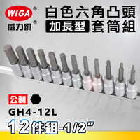 WIGA 威力鋼 GH4-12L 1/2＂ 12件組白色加長六角凸頭套筒