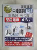 【書寶二手書T1／進修考試_E4H】中油僱員甄試(事務類)考試專用歷屆題庫4合1. 2022_宏典文化中油招考對策研究小組編著