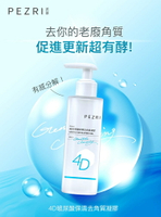 4D玻尿酸保濕去角質凝膠150ml｜PEZRI派翠胜肽保養專家