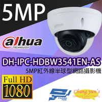 昌運監視器 大華 DH-IPC-HDBW3541EN-AS 5MP紅外線半球型網路攝影機 IPcam【APP下單4%點數回饋】