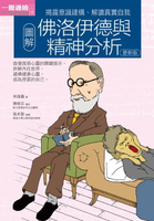 【電子書】圖解佛洛伊德與精神分析更新版
